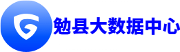勉县大数据中心